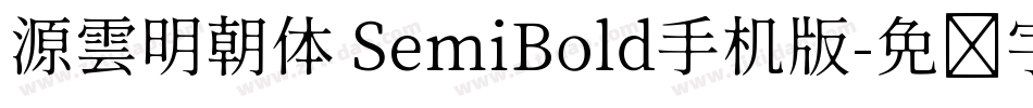 源雲明朝体 SemiBold手机版字体转换